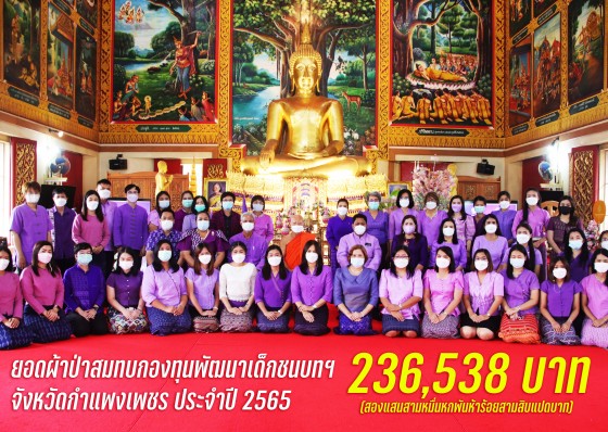 พช.กำแพงเพชร จัดพิธีทอดผ้าป่าสมทบกองทุนพัฒนาเด็กชนบทในพระราชูปถัมภ์สมเด็จพระเทพรัตนราชสุดาฯ สยามบรมราชกุมารี ประจำปี 2565