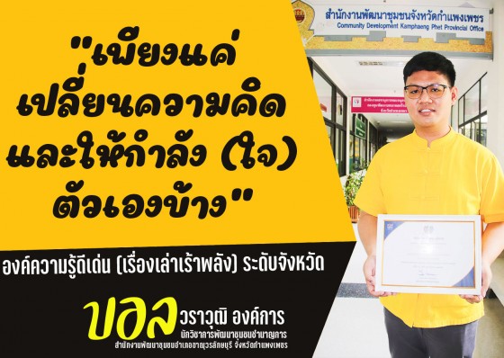 เพียงแค่เปลี่ยนความคิด และให้กำลัง (ใจ) ตัวเองบ้าง