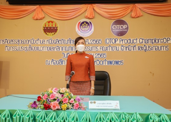 พช.กำแพงเพชร ประชุมชี้แจงแนวทางและหลักเกณฑ์การคัดสรรสุดยอดหนึ่งตำบล หนึ่งผลิตภัณฑ์ไทย ปี พ.ศ.2565