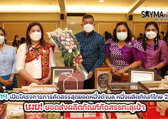 ผู้ว่าราชการจังหวัดกำแพงเพชร เปิดโครงการการคัดสรรสุดยอดหนึ่่งตำบล หนึ่งผลิตภัณฑ์ไทย ปี พ.ศ.2565 จังหวัดกำแพงเพชร เผย!ยอดส่งผลิตภัณฑ์คัดสรรทะลุเป้า