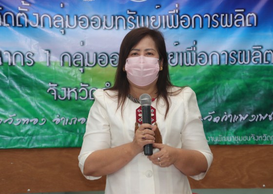 พช.กำแพงเพชร Kick off การจัดตั้งกลุ่มออมทรัพย์เพื่อการผลิต  