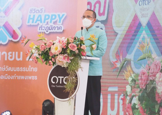เปิดแล้ว !! OTOP Shopping กำแพงเพชร “สุขทวีคูณ เพิ่มพูนเศรษฐกิจ ชีวิตดี Happy ทั่วภูมิภาค” ขนทัพสินค้าโอทอปให้ ช้อป ชิม ชม กว่า 300 ร้านค้า กระตุ้นเศรษฐกิจฐานราก