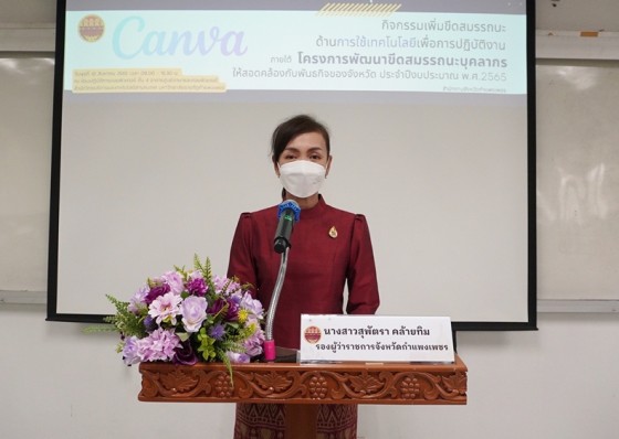 รองผู้ว่าราชการจังหวัดกำแพงเพชรเป็นประธานในพิธีเปิดอบรมเพิ่มขีดสมรรถนะด้านการใช้เทคโนโลยี เพื่อการปฏิบัติงานภายใต้โครงการพัฒนาขีดสมรรถนะบุคลากรจังหวัดกำแพงเพชร 