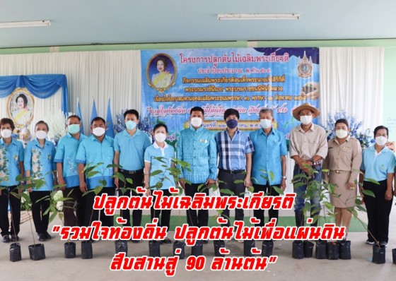 อบต.สระแก้วจัดโครงการปลูกต้นไม้เฉลิมพระเกียรติ 