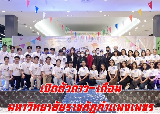 แถลงข่าวเปิดตัวดาว-เดือน มหาวิทยาลัยราชภัฏกำแพงเพชร ภายใต้คอนเส็ป 