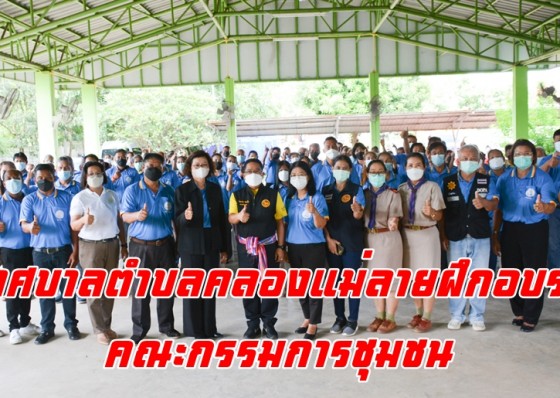 ทต.คลองแม่ลายฝึกอบรมส่งเสริมและสนับสนุนให้ความรู้กับคณะกรรมการชุมชน เสริมสร้างความรัก ความสามัคคีความร่วมมือและความเข้มแข็งของชุมชน