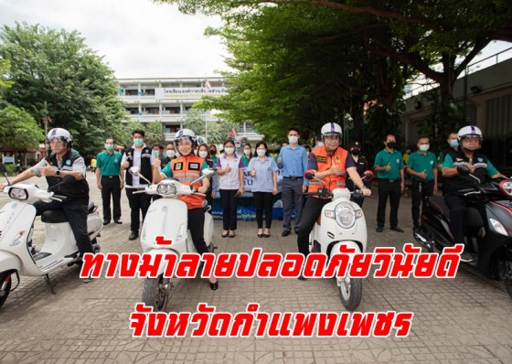 ปภ.กำแพงเพชรจัดกิจกรรมการรณรงค์สร้างจิตสำนึกเกี่ยวกับการใช้ทางม้าลาย 