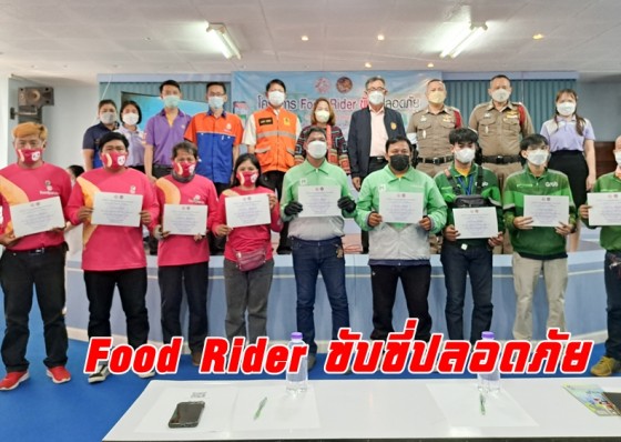 ขนส่งจังหวัดกำแพงเพชรจัดโครงการ Food Rider ขับขี่ปลอดภัย 