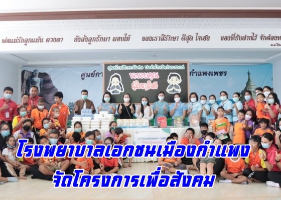โรงพยาบาลเอกชนเมืองกำแพงจัดโครงการเพื่อสังคมเลี้ยงอาหารกลางวันและมอบหนังสือนิทาน ศูนย์การศึกษาพิเศษ ประจำจังหวัดกำแพงเพชร 