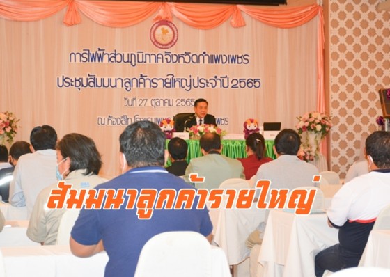 การไฟฟ้าส่วนภูมิภาคจังหวัดกำแพงเพชร จัดงานสัมมนาลูกค้ารายใหญ่ ประจำปี 2565 