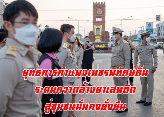 พ่อเมืองกล้วยไข่ปล่อยแถวยุทธการกำแพงเพชรพิทักษ์ถิ่น ระดมกวาล้างยาเสพติด สู่ชุมชนมั่นคงยั่งยืน 