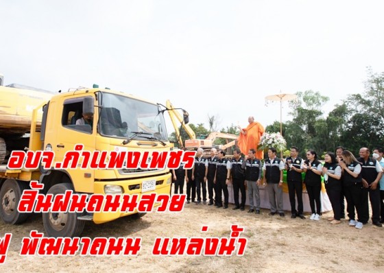  อบจ.กำแพงเพชร เปิดโครงการสิ้นฝนถนนสวย และโครงการฟื้นฟู พัฒนาถนน แหล่งน้ำ แก้ไขปัญหาความเดือดร้อนของประชาชน 