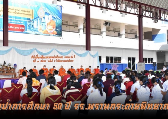 รร.พรานกระต่ายพิทยาคม จัดพิธีทอดผ้าป่าเพื่อการศึกษา เนื่องในโอกาสครบรอบ 50 ปี