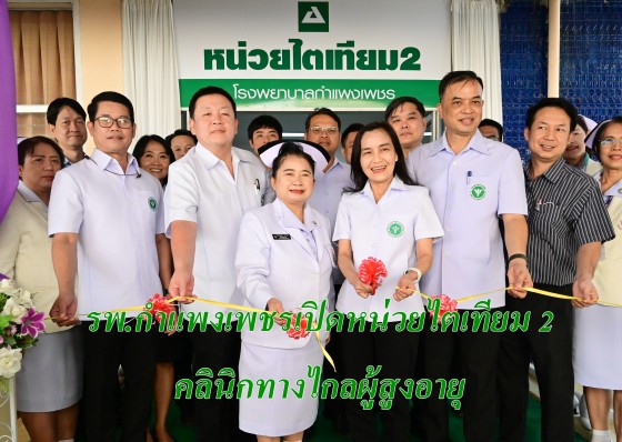 โรงพยาบาลกำแพงเพชรเปิดหน่วยไตเทียม 2 และเปิดคลินิกผู้สูงอายุ