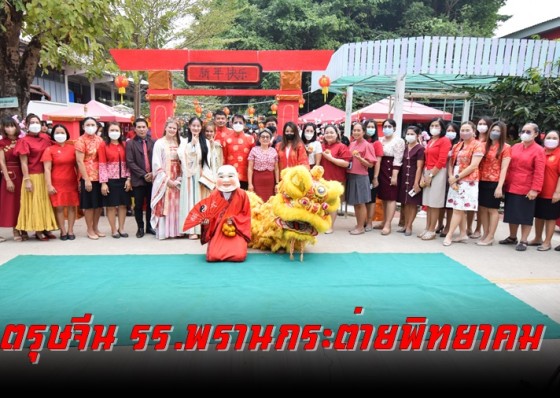 กลิ่นอายตรุษจีน รร.พรานกระต่ายพิทยาคม ส่งเสริมการเรียนรู้ด้านภาษา ประเพณี และวัฒนธรรม