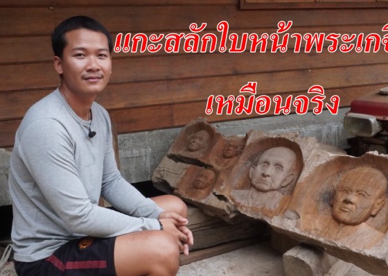 จากเศษไม้หัวไร่ปลายนา บวกฝีมือ และความศรัทธา สู่การแกะสลักใบหน้าพระเกจิดังกำแพงเพชรและสุโขทัย แกะได้เหมือนจริง