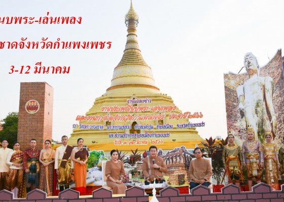 จังหวัดกำแพงเพชรแถลงข่าวงานประเพณีนบพระ-เล่นเพลง และงานกาชาดจังหวัดกำแพงเพชร ประจำปี 2566 ยิ่งใหญ่มโหฬารกว่าทุกปี 