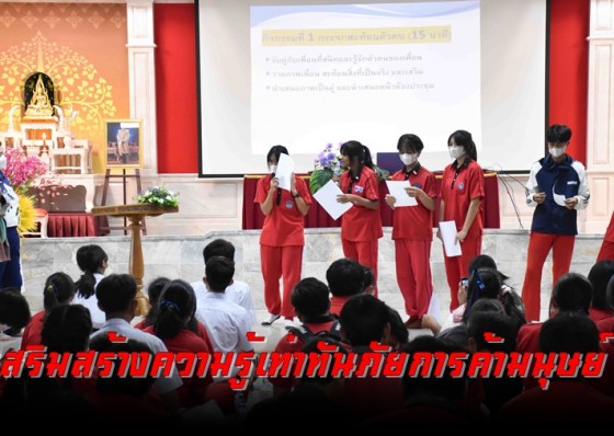 พมจ.กำแพงเพชร จัดอบรมเสริมสร้างความรู้ด้านภัยการค้ามนุษย์รูปแบบใหม่ให้เยาวชน อ.พรานกระต่าย