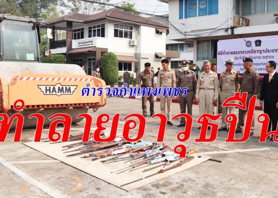 ตำรวจภูธรกำแพงเพชรทำลายอาวุธปืนของกลางในคดีอาญาเพื่อสร้างความเชื่อมั่นให้แก่ประชาชนตามมาตรการปราบปรามอาวุธปืนผิดกฎหมายที่ไม่ให้มีการนำอาวุธปืนที่ใช้ในการกระทำความผิดกลับมากระทำความผิดซ้ำอีก