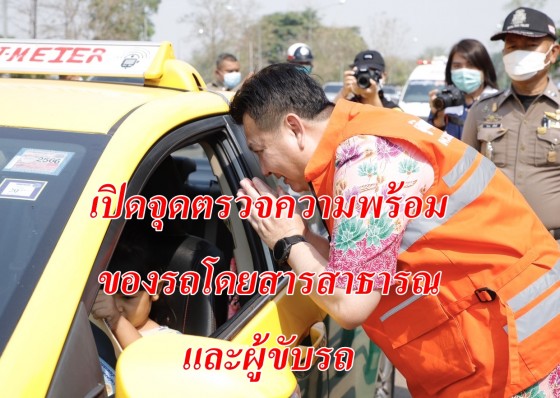 จังหวัดกำแพงเพชร เปิดจุดตรวจความพร้อมของรถโดยสารสาธารณและผู้ขับรถ (Rest Area) และเปิดศูนย์ปฏิบัติการและป้องกันและลดอุบัติเหตุทางถนนช่วงเทศกาลสงกรานต์ พ.ศ.2566 “ชีวิตวิถีใหม่ ขับขี่อย่างปลอดภัย ไร้อุบัติเหตุ”
