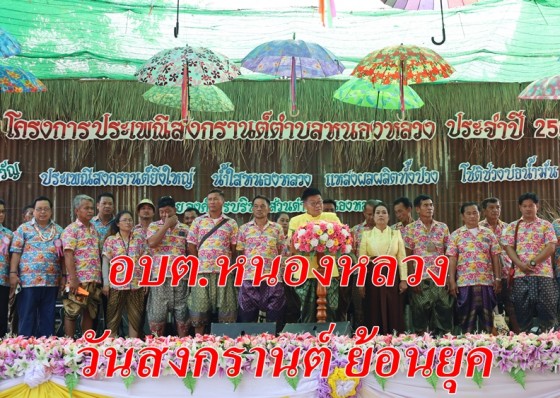 อบต.หนองหลวง ลานกระบือ จัดงานวันสงกรานต์ ย้อนยุค นายก เผย 3 ปีไม่ได้จัด ปีนี้ขอพิเศษ เป็นผู้นำเต้นเปิดงานฯ 