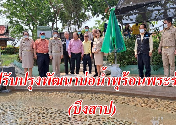 รองกล้วย รองผู้ว่าราชการจังหวัดกำแพงเพชรตรวจเยี่ยมสำรวจความพร้อมในการปรับปรุงพัฒนาบ่อน้ำพุร้อนพระร่วง(บึงสาป) รองรับนักท่องเที่ยวให้กลับมาคึกคักอีกครั้ง 