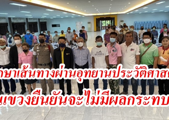 เดินหน้าศึกษาเส้นทางผ่านอุทยานประวัติศาสตร์กำแพงเพชร แขวงยืนยันจะไม่มีผลกระทบต่อโบราณสถาน 