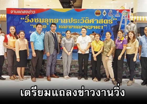 ประธานแม่บ้านมหาดไทยกำแพงเพชร ลงพื้นที่เตรียมความพร้อมแถลงข่าว 