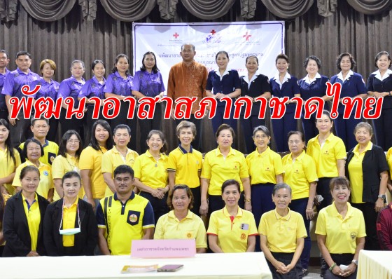  สำนักงานเหล่ากาชาดจังหวัดกำแพงเพชร จัดโครงการงานพัฒนาอาสาสภากาชาดไทย หลักสูตรปฐมพยาบาลแบบบูรณาการ