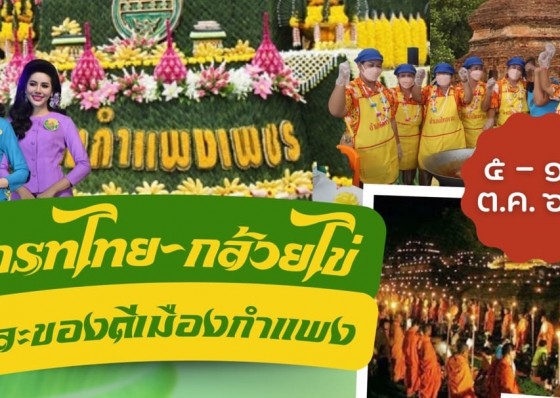 ขอเชิญเที่ยวงานประเพณีสารทไทย-กล้วยไข่ และของดีเมืองกำแพง ประจำปี 2566 ระหว่างวันที่ 5-15 ตุลาคม 2566 ณ หน้าที่ว่าการอำเภอเมืองกำแพงเพชร