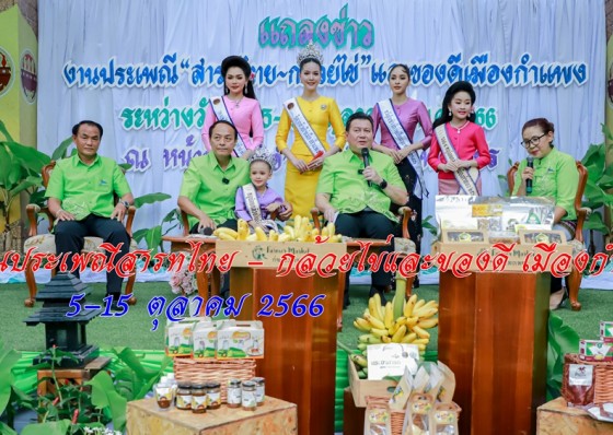 พ่อเมืองกำแพงเพชรแถลงข่าวการจัดงานประเพณีสารทไทย - กล้วยไข่และของดี เมืองกำแพง ระหว่างวันที่ 5-15 ตุลาคม 2566 ในงานมี แกงมัสมั่นกล้วยไข่ 1 จังหวัด 1 เมนู เชิดชูอาหารถิ่น จังหวัดกำแพงเพชร