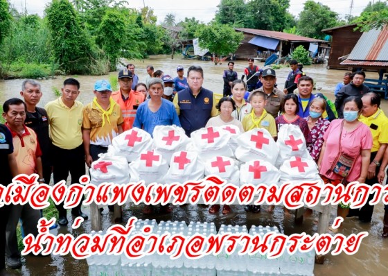 พ่อเมืองกำแพงเพชรพร้อมนายกเหล่ากาชาดฯลงพื้นที่ติดตามสถานการณ์น้ำที่อำเภอพรานกระต่าย น้ำป่าไหลหลากท่วมบ้านเรือนประชาชนและพื้นที่การเกษตร