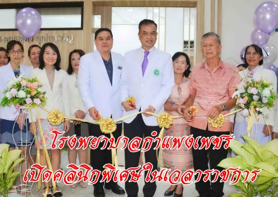 โรงพยาบาลกำแพงเพชรเปิดคลินิกพิเศษในเวลาราชการ (Premium Clinic)