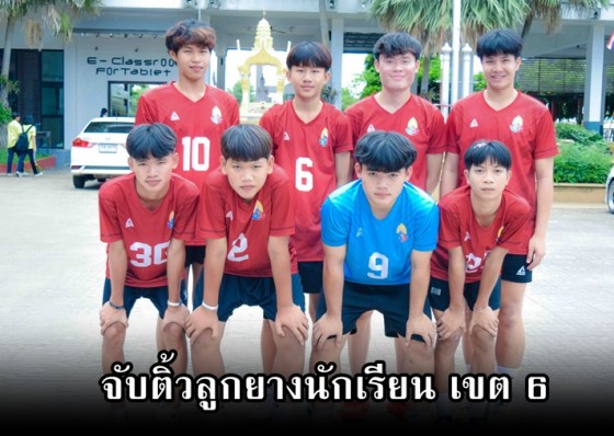 “หนุ่มกำแพงเพชร” เจองานหนัก ร่วมสาย “นครสวรรค์-ตาก” ในศึกวอลเลย์บอลนักเรียนนักศึกษา เขต 6