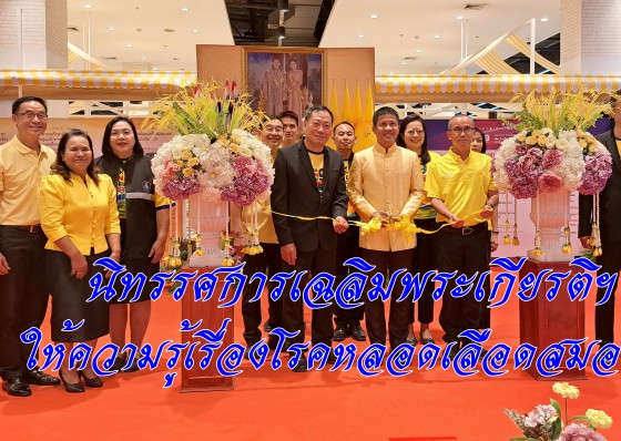 จังหวัดกำแพงเพชรจัดนิทรรศการเฉลิมพระเกียรติฯ และกิจกรรมการให้ความรู้เรื่องโรคหลอดเลือดสมอง