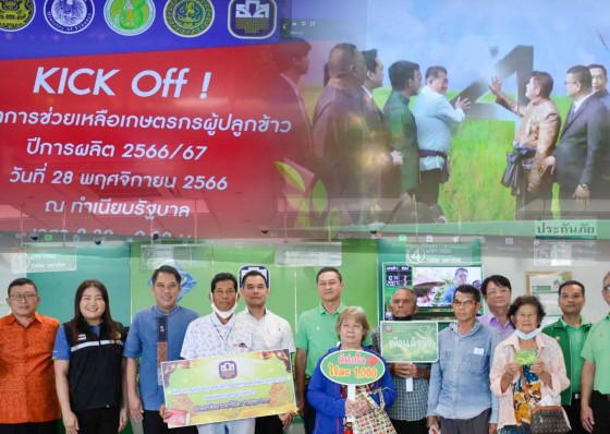 ธกส.กำแพงเพชร จัด คิ๊กออฟ มาตรการช่วยเหลือผู้ปลูกข้าวในอัตราไร่ละ 1,000 บาท ไม่เกินครัวเรือนละ 20 ไร่ หรือไม่เกิน 20,000 บาท 