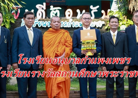 ยินดีกับโรงเรียนอนุบาลกำแพงเพชรที่โรงเรียนได้รับรางวัลสถานศึกษาพระราชทาน 