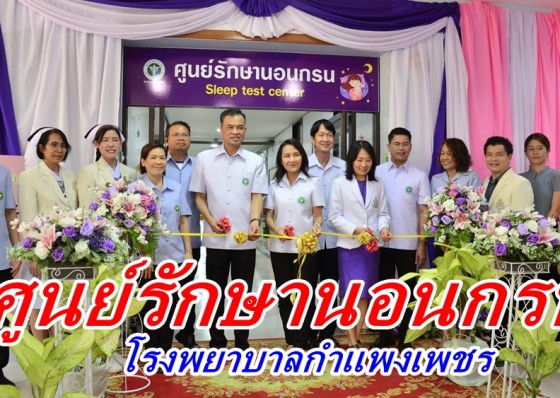 โรงพยาบาลกำแพงเพชรเปิด “ศูนย์รักษานอนกรน” 