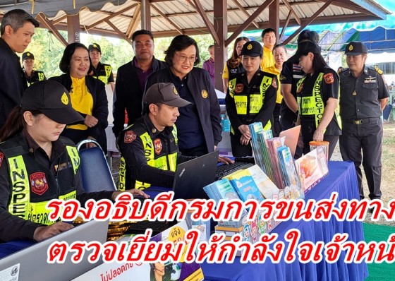 รองอธิบดีกรมการขนส่งทางบกตรวจเยี่ยมให้กำลังใจเจ้าหน้าที่ปฏิบัติงานช่วงเทศกาลปีใหม่