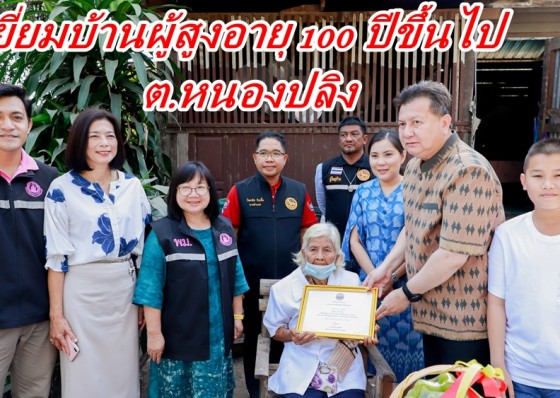พ่อเมืองกำแพงเพชรมอบเกียรติบัตรและเยี่ยมบ้านผู้สูงอายุ 100 ปีขึ้นไป ต.หนองปลิง อำเภอเมืองกำแพงเพชร 