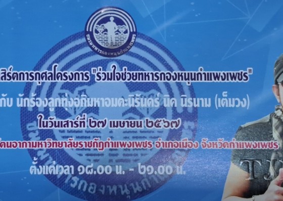 ชมรมทหารกองหนุนกำแพงเพชรแถลงข่าว การแสดงมินิคอนเสิร์ตการกุศลโครงการ 