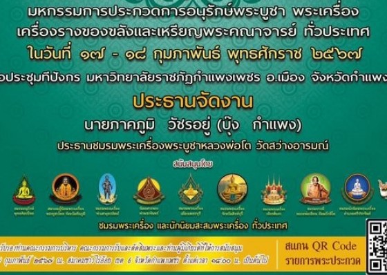 บุ๊ง กำแพง ประธานชมรมพระเครื่องพระบูชา หลวงพ่อโต วัดสว่างอารมณ์ จังหวัดกำแพงเพชร เชิญร่วมงานนิทรรศการประกวดอนุรักษ์พระเครื่องพระบูชาและเหรียญคณาจารย์ทั่วประเทศ 