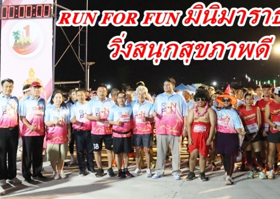  RUN FOR FUN มินิมาราธอน วิ่งสนุกสุขภาพดี รายได้เข้ากองทุนคนเมืองกำแพงไม่ทิ้งกัน ได้สุขภาพ ได้บุญ