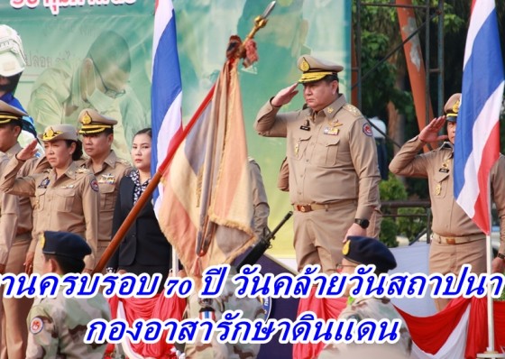 จังหวัดกำแพงเพชรจัดงานครบรอบ 70 ปี วันคล้ายวันสถาปนากองอาสารักษาดินแดน 