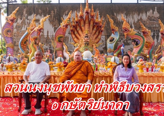 สวนนงนุชพัทยา ทำพิธีบวงสรวง 9 กษัตริย์นาคาซึ่งเป็นราชาของเหล่าพญานาคทั้ง 4 ตระกูล และลูกแก้ว 9 ประการ