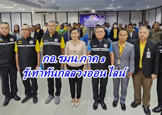 กอ.รมน.ภาค 3ร่วมกับกอ.รมน.จ.กำแพงเพชรจัดการประชุมเชิงปฏิบัติการ การเสริมสร้างความปลอดภัยในชีวิตและทรัพย์สินเรื่องรู้เท่าทันกลลวงออนไลน์ 