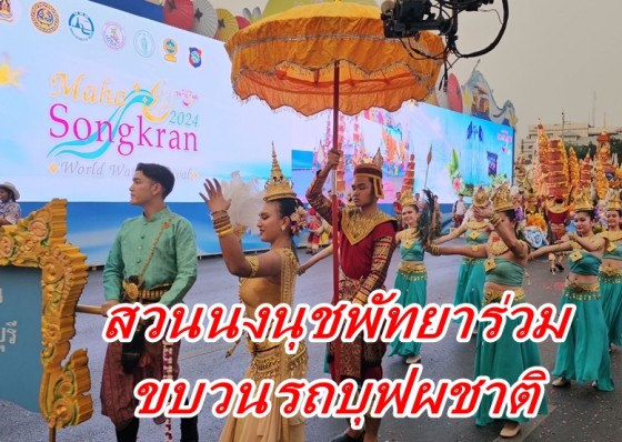 ชลบุรีจัดเต็มดึงสวนนงนุชพัทยาร่วมจัดขบวนรถบุฟผชาติในงาน Maha Songkran World Water Festival 2024 “งานเย็นทั่วโลกมหาสงกรานต์ 2567” 