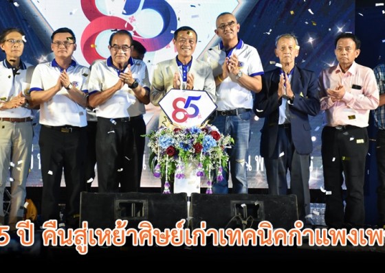 วิทยาลัยเทคนิคกำแพงเพชร จัดงาน คืนสู่เหย้าศิษย์เก่าครบรอบ 85 ปี คณาจารย์ ศิษย์เก่า และศิษย์ปัจจุบัน ร่วมงานอย่างอบอุ่น