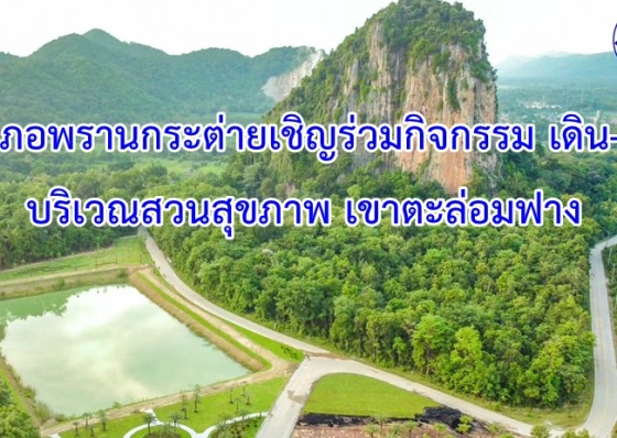 อำเภอพรานกระต่ายเชิญร่วมกิจกรรม เดิน-วิ่ง เพื่อส่งเสริมการท่องเที่ยวและสุขภาพ บริเวณสวนสุขภาพ เขาตะล่อมฟาง