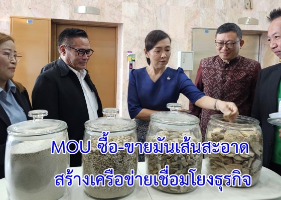 สกต.กำแพงเพชรจัดพิธีลงนามในบันทึกข้อตกลงซื้อ-ขายมันเส้นสะอาด พัฒนาและต่อยอดทางธุรกิจของสหกรณ์ ปริมาณ 7,726 ตัน มูลค่า 72,419,100 บาท